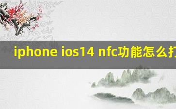 iphone ios14 nfc功能怎么打开